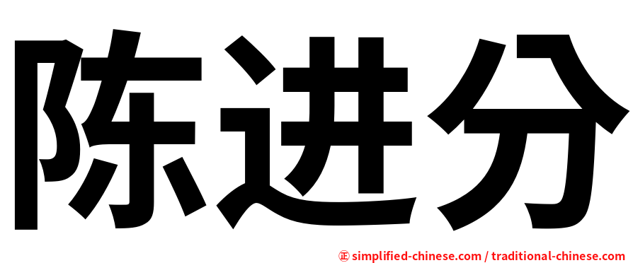 陈进分