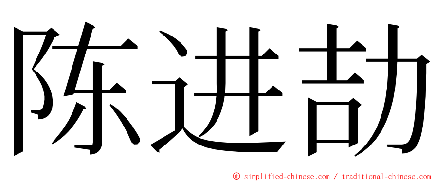 陈进劼 ming font