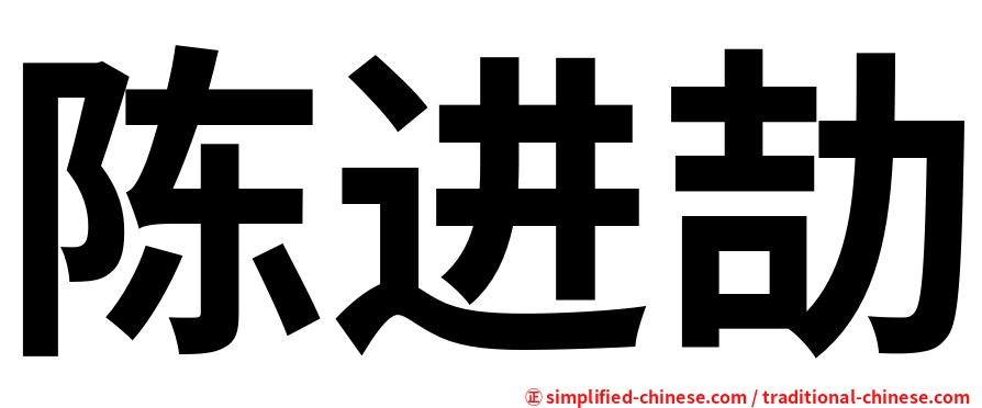 陈进劼