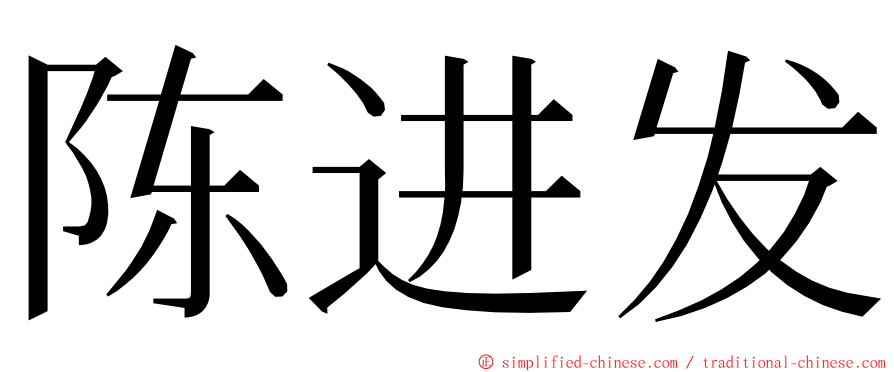 陈进发 ming font