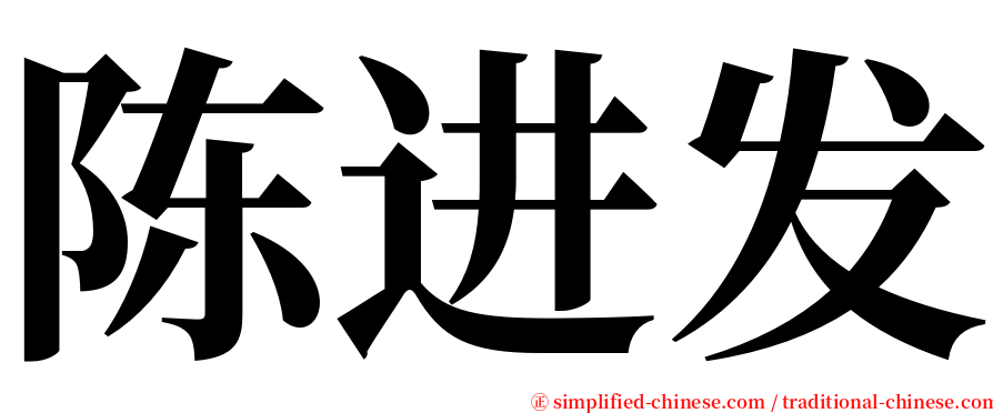陈进发 serif font