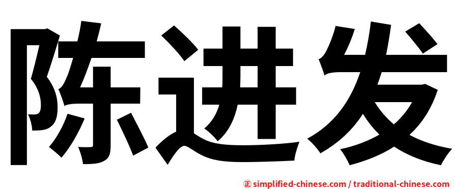 陈进发