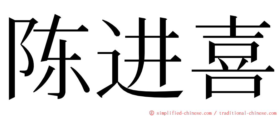 陈进喜 ming font