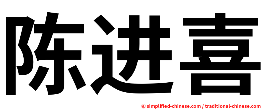 陈进喜