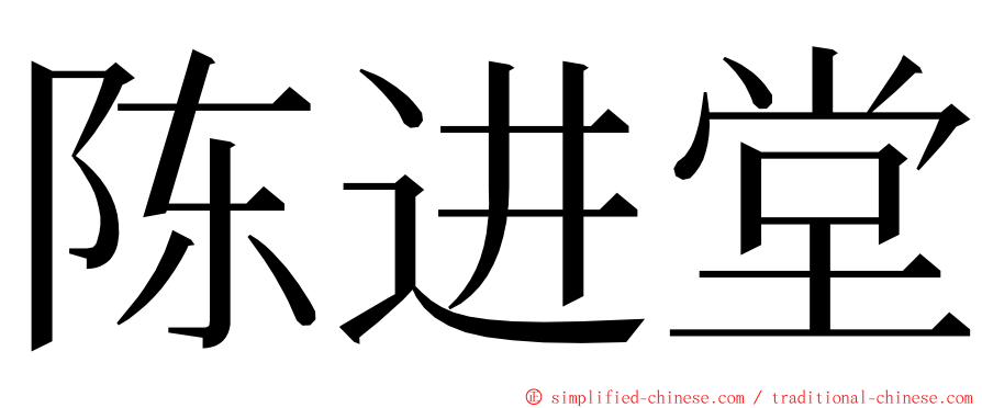 陈进堂 ming font