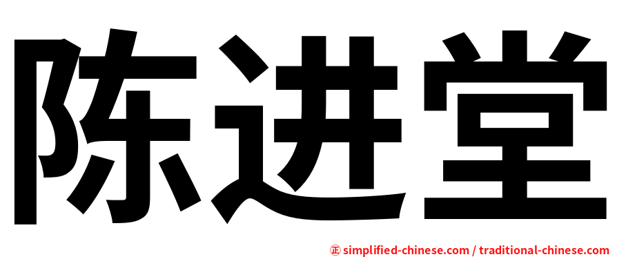 陈进堂