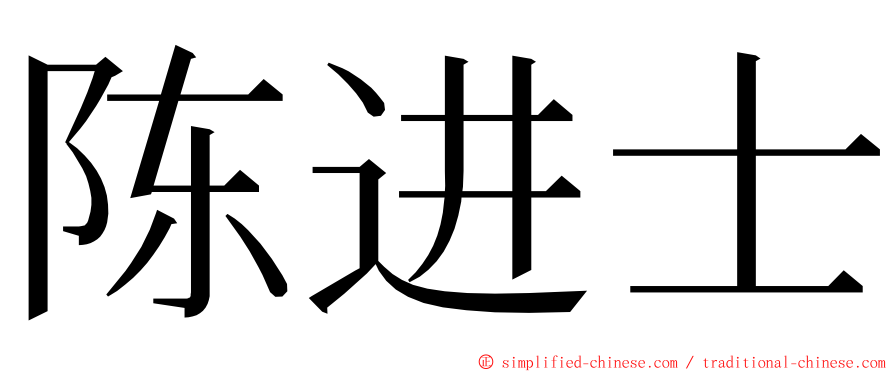 陈进士 ming font