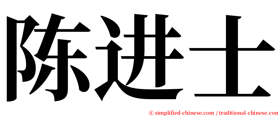 陈进士 serif font