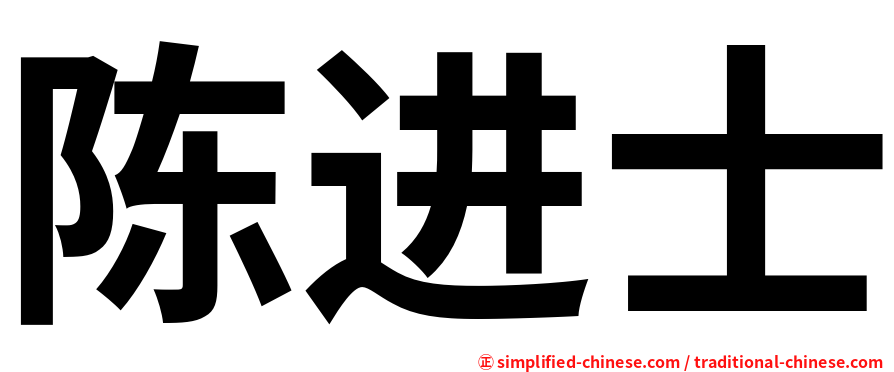 陈进士
