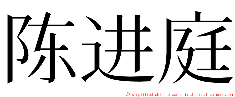 陈进庭 ming font