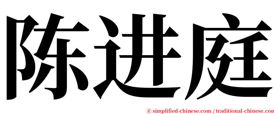 陈进庭 serif font