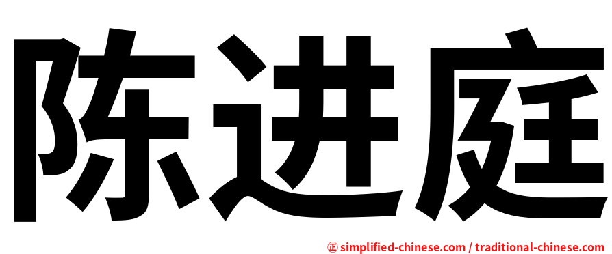 陈进庭
