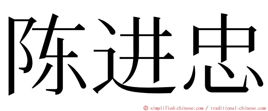 陈进忠 ming font