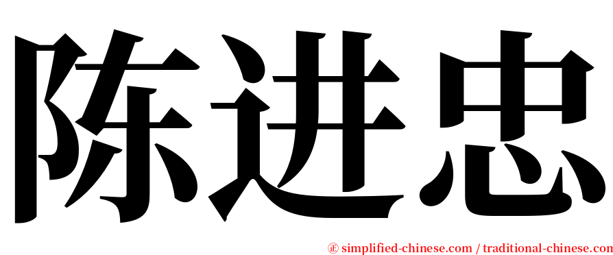 陈进忠 serif font