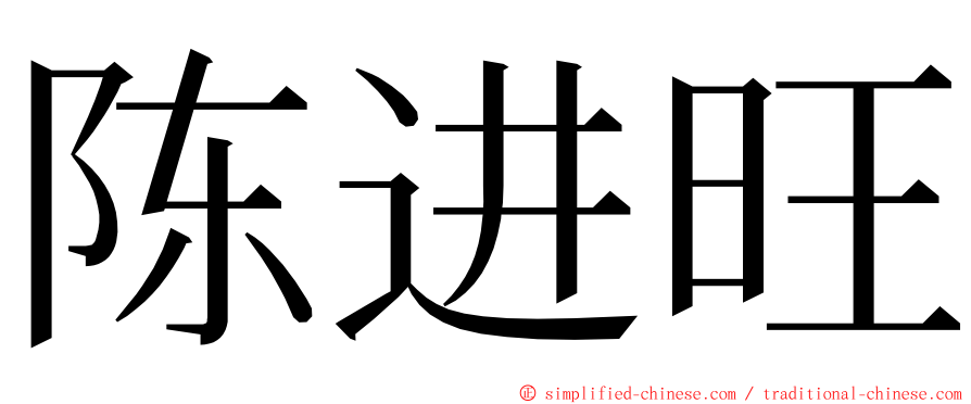 陈进旺 ming font