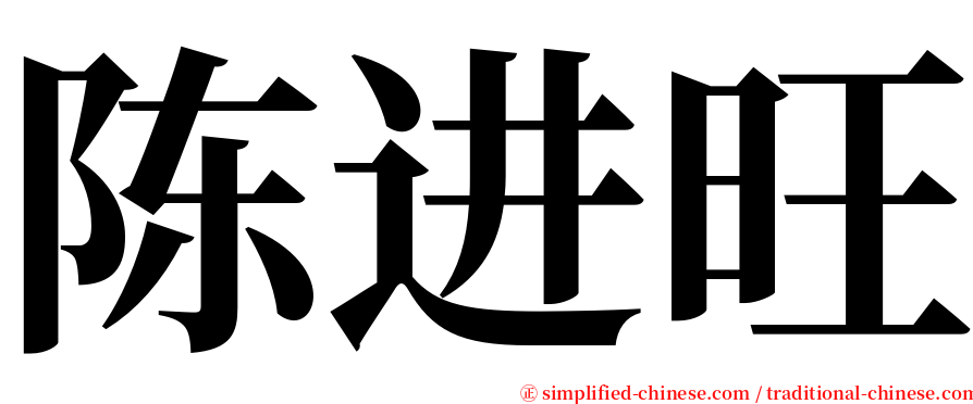 陈进旺 serif font