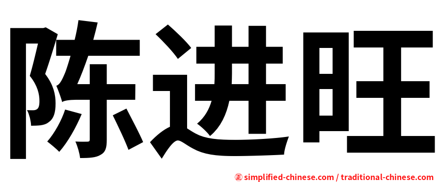陈进旺