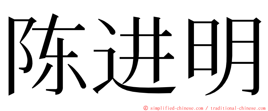 陈进明 ming font