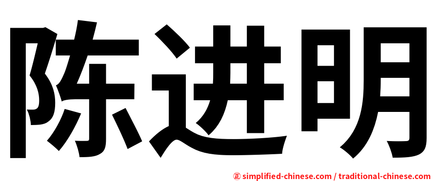 陈进明