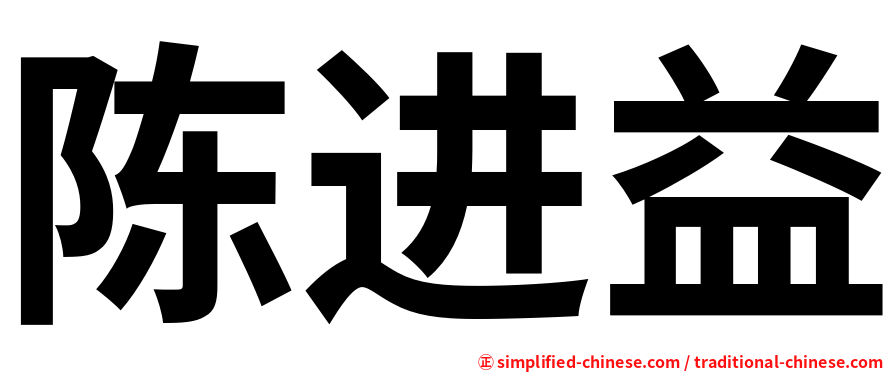 陈进益
