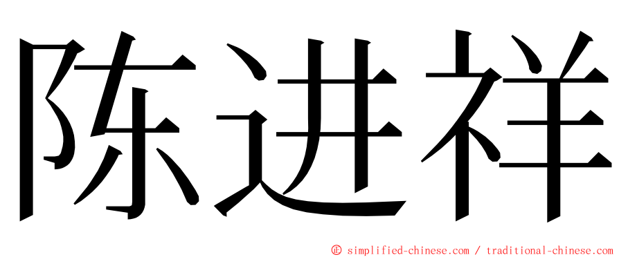 陈进祥 ming font
