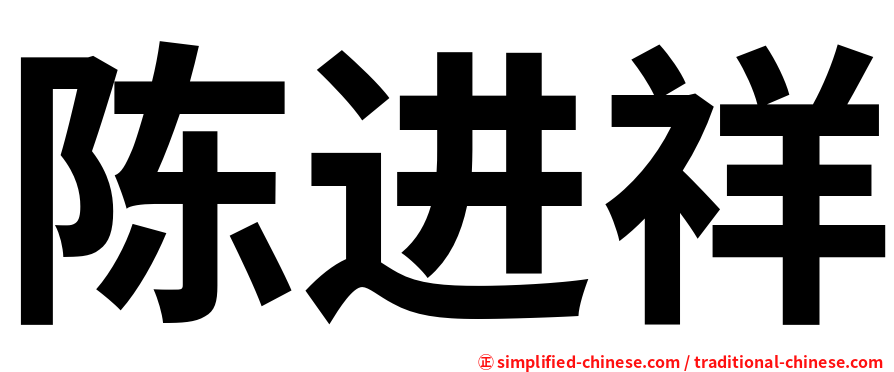 陈进祥