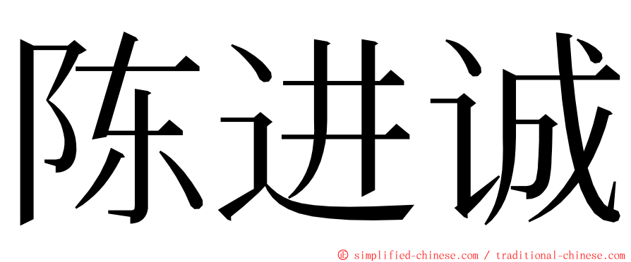 陈进诚 ming font