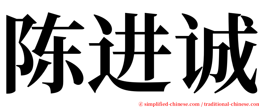 陈进诚 serif font