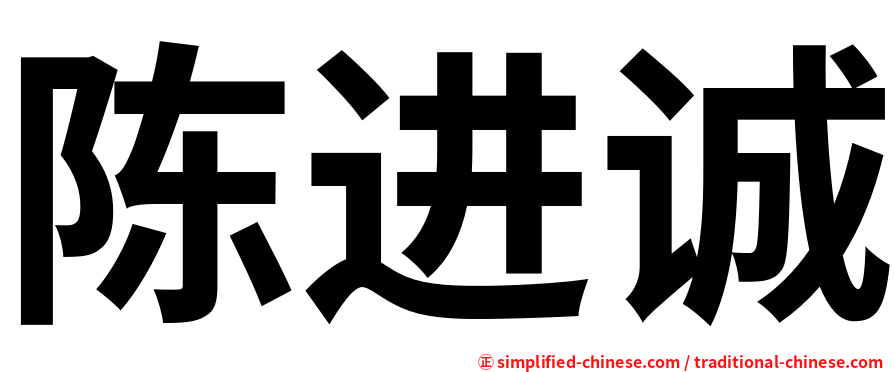 陈进诚