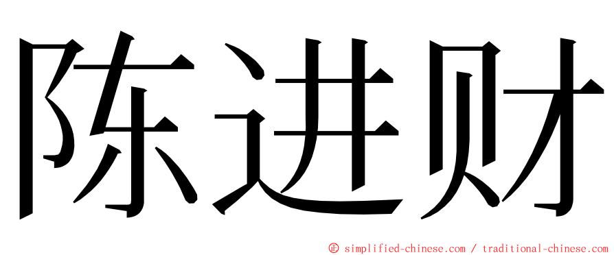 陈进财 ming font