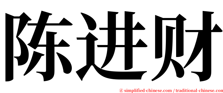 陈进财 serif font