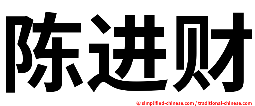 陈进财