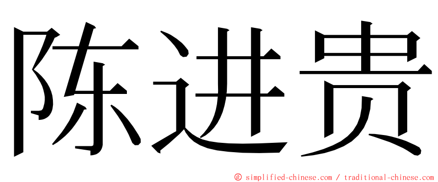 陈进贵 ming font