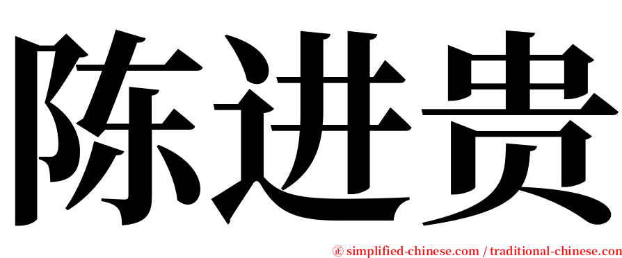陈进贵 serif font