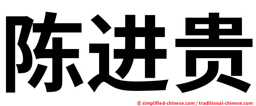 陈进贵
