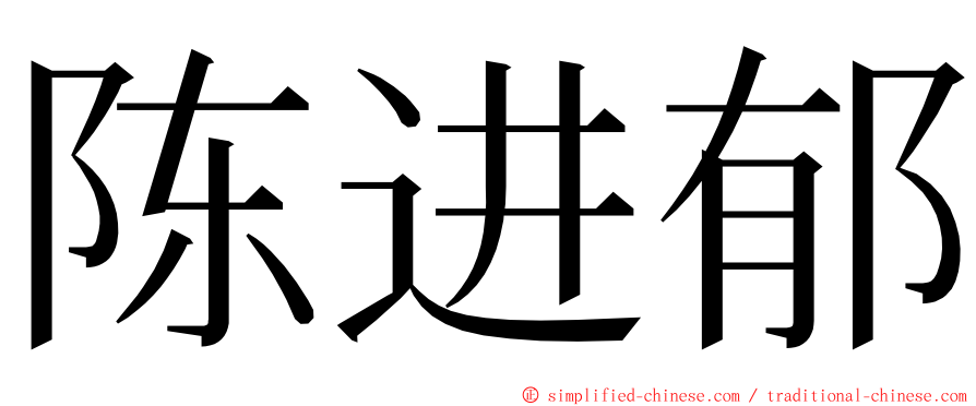 陈进郁 ming font