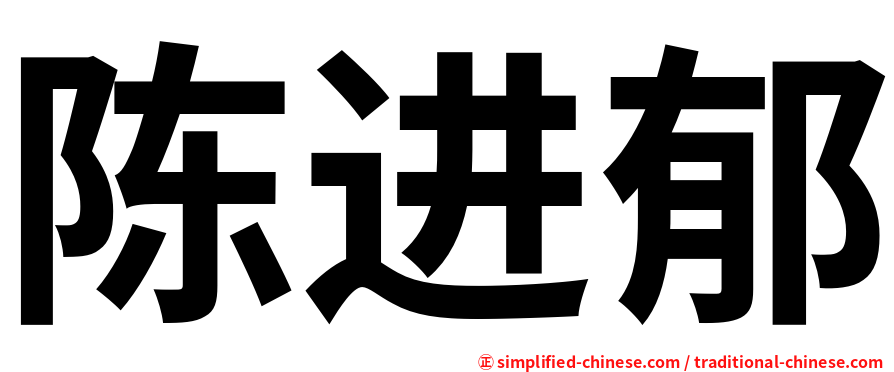 陈进郁