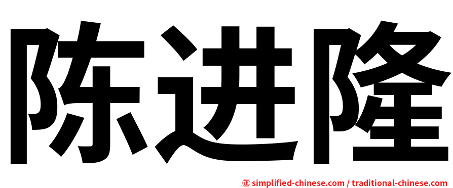 陈进隆