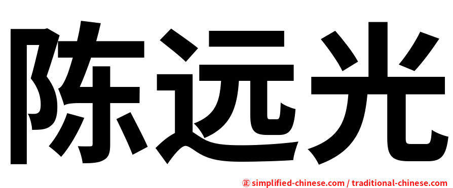 陈远光