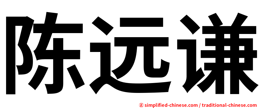 陈远谦