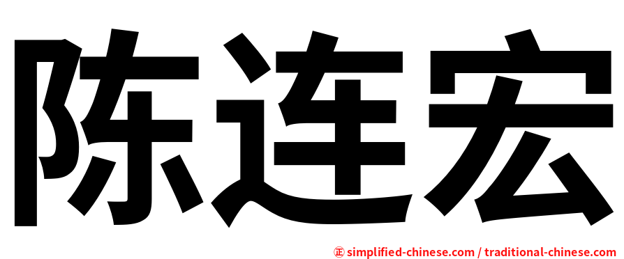 陈连宏