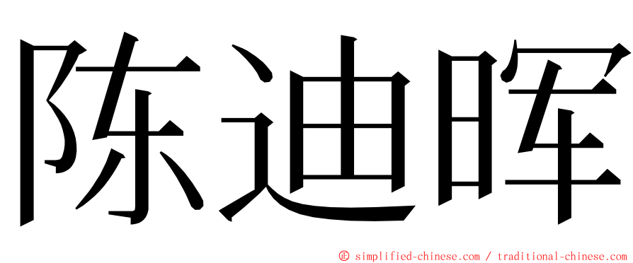 陈迪晖 ming font