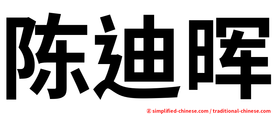 陈迪晖