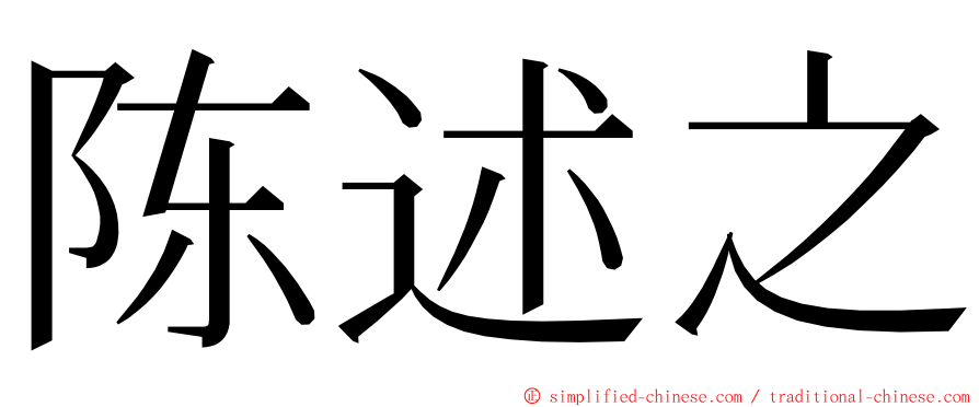 陈述之 ming font