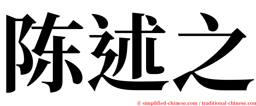 陈述之 serif font