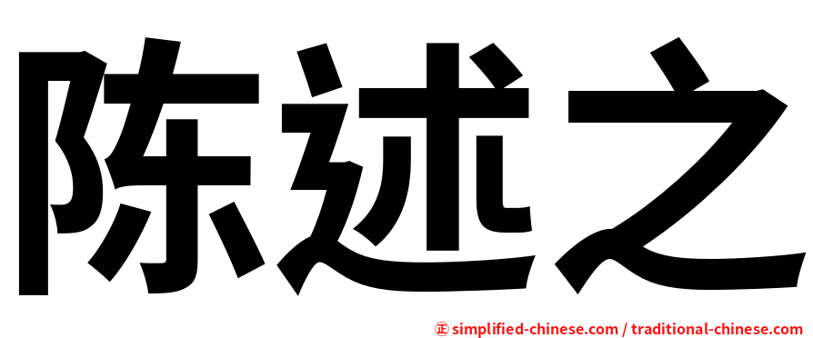 陈述之