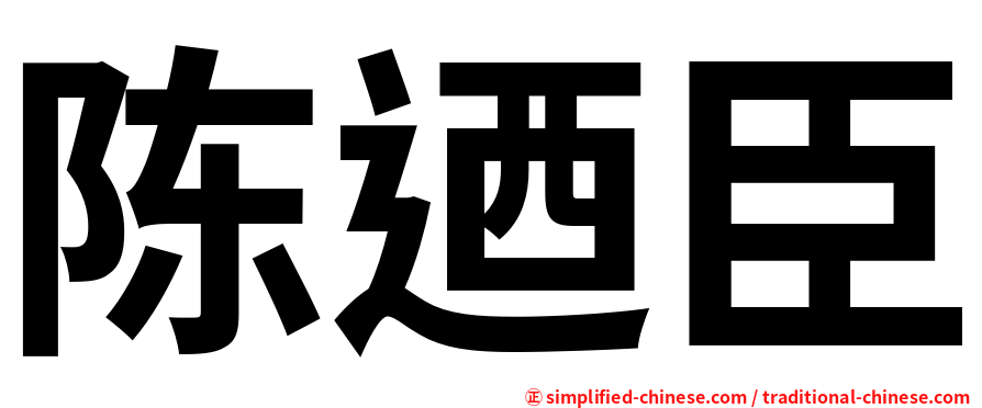 陈迺臣