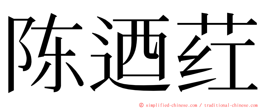 陈迺荭 ming font