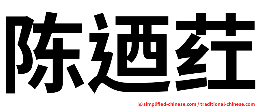 陈迺荭