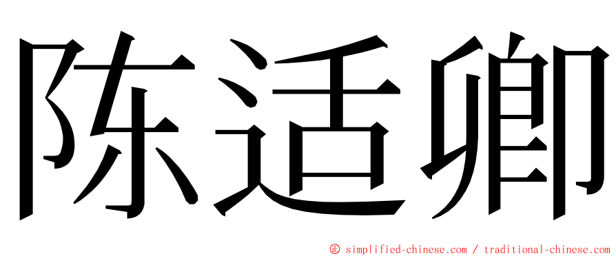 陈适卿 ming font